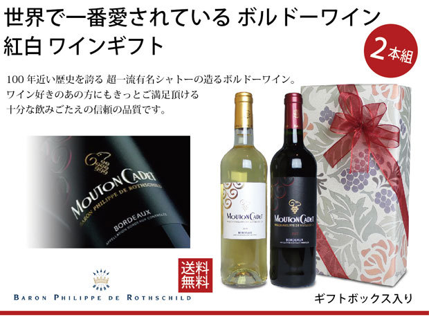 有名 シャトー の造る フランス 産 ボルドー ワイン ムートン カデ