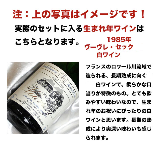 1985 生まれ年 白 ワイン 辛口 と ワイングッズ カゴ盛り 詰め合わせ