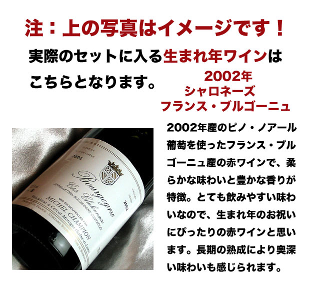 2002 生まれ年 赤 ワイン 辛口 と ワイングッズ カゴ盛り 詰め合わせ ギフトセット ブルゴーニュ ワイン wine :w44876:ヒグチワイン  Higuchi Wine - 通販 - Yahoo!ショッピング