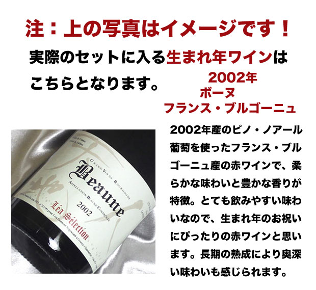 2002 生まれ年 赤 ワイン 辛口 と ワイングッズ カゴ盛り 詰め合わせ ギフトセット ブルゴーニュ ワイン wine :w44877:ヒグチワイン  Higuchi Wine - 通販 - Yahoo!ショッピング