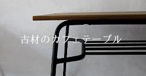 ひぐらし古具店 - カフェテーブル｜Yahoo!ショッピング