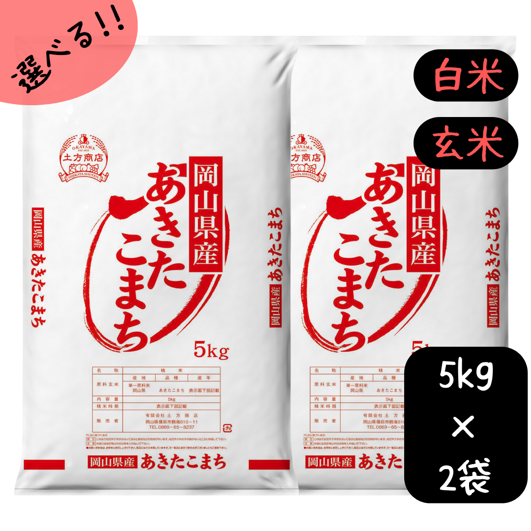 米 あきたこまち 10kg 送料無料 令和7年産 岡山県産 選べる (白米/玄米