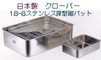クローバー 18-8ステンレス 深型 組バット 11号用 蓋 : ひかり厨房