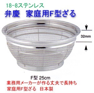弁慶18-8ステンレスF型ざる（家庭用）内径20cm HF-2の説明 - 通販