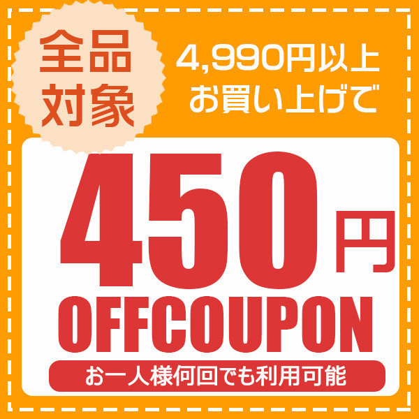 ショッピングクーポン - Yahoo!ショッピング - 450円OFFクーポン♪店内全品対象☆