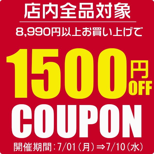 ショッピングクーポン - Yahoo!ショッピング - 1,500円クーポン♪店内全品対象☆