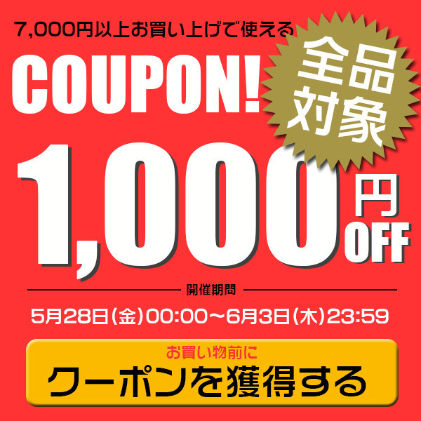 ショッピングクーポン - Yahoo!ショッピング - 1000円OFFクーポン♪店内全品対象☆