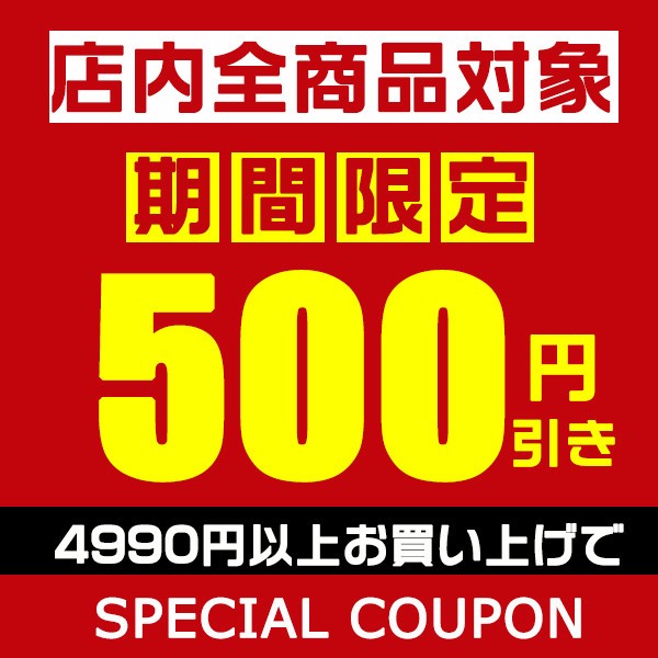 ショッピングクーポン - Yahoo!ショッピング - 500円OFFクーポン♪店内全品対象☆