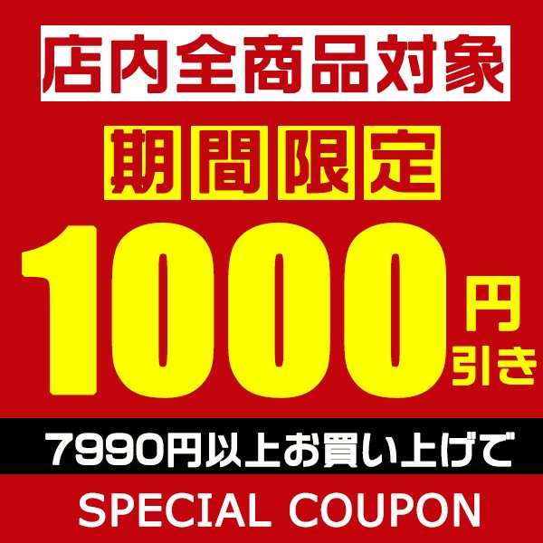 ショッピングクーポン - Yahoo!ショッピング - 1000円OFFクーポン♪店内全品対象☆