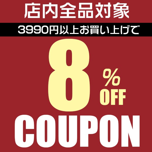 ショッピングクーポン - Yahoo!ショッピング - 8%OFFクーポン♪店内全品対象☆