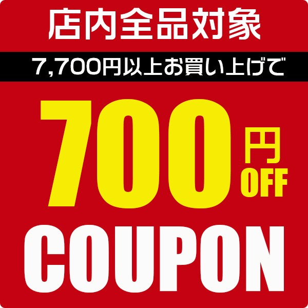 ショッピングクーポン - Yahoo!ショッピング - 700円OFFクーポン♪店内全品対象☆