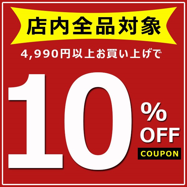 ショッピングクーポン - Yahoo!ショッピング - 10%OFFクーポン♪店内全品対象☆