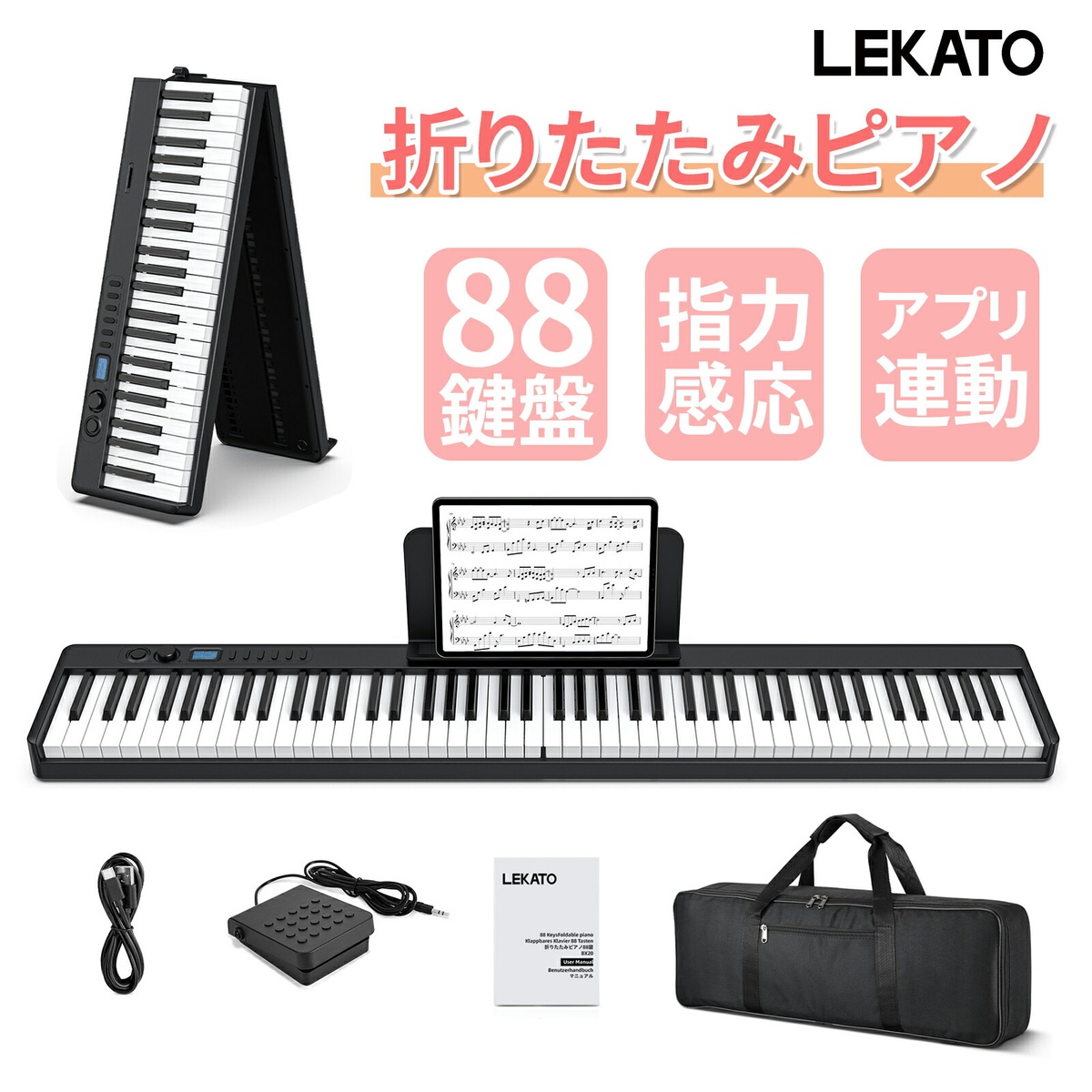 1年保証 LEKATO 電子ピアノ 88鍵盤 折りたたみ 充電式 キーボード