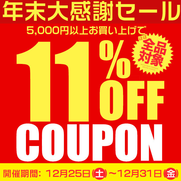 ショッピングクーポン - Yahoo!ショッピング - 11%OFFクーポン♪店内全品対象☆