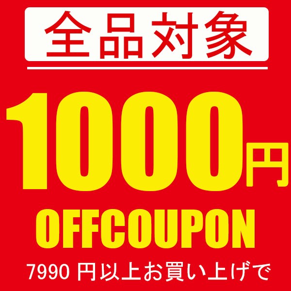 ショッピングクーポン - Yahoo!ショッピング - 1000円OFFクーポン♪店内全品対象☆