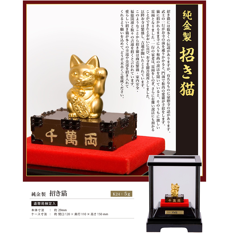 招き猫 Sサイズ 千両箱｜純金製ガラスケース : HIKARI GALLERY