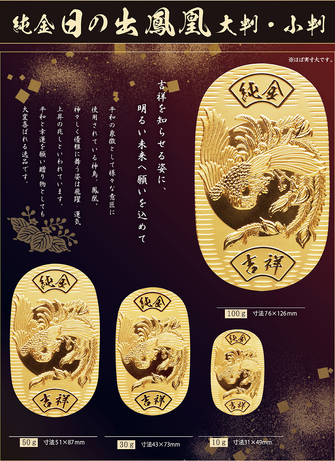 純金小判 日の出鳳凰 日の出鳳凰 Mサイズ｜小判 純金製 造幣局ホールマーク刻印品 : HIKARI