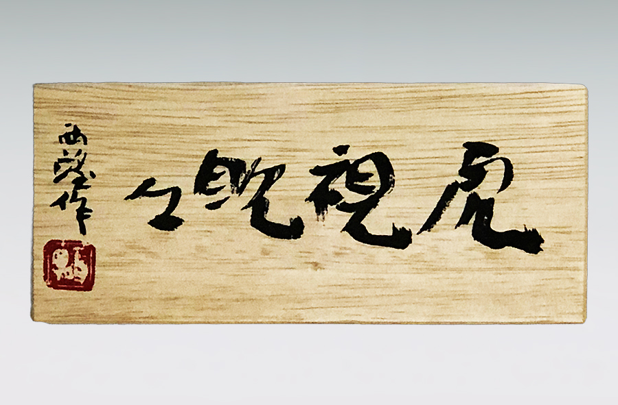 文鎮 虎視眈々｜北村西望：原型制作｜銀製金メッキ仕上げ ペーパー