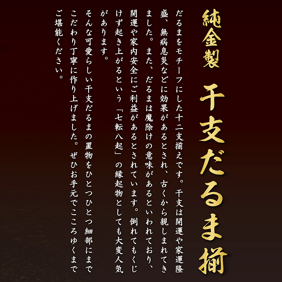 干支だるま揃い 12品セット｜純金製置物/ガラスケース : HIKARI