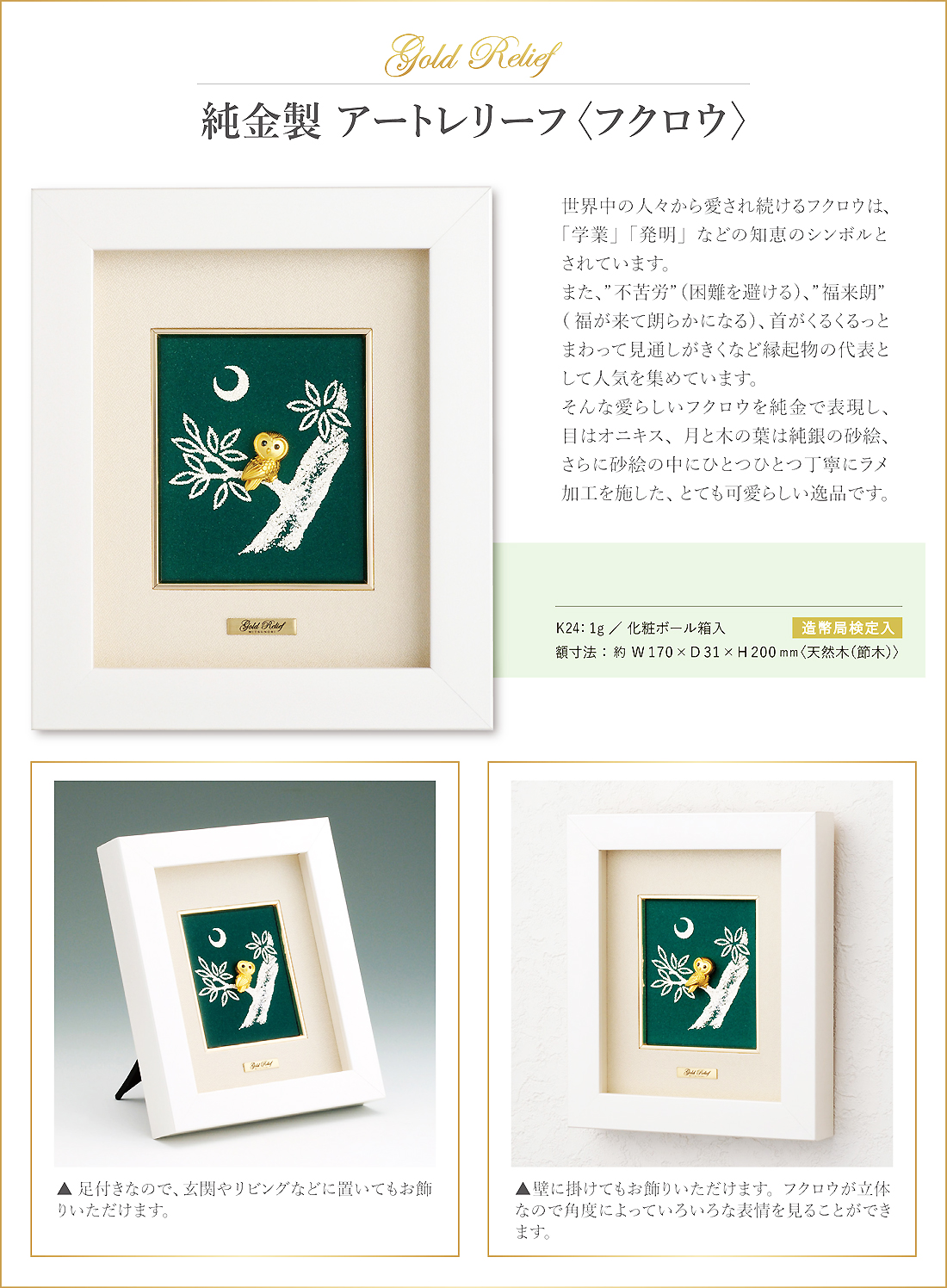 フクロウ レリーフ｜卓上額装 純金製 造幣局ホールマーク刻印品