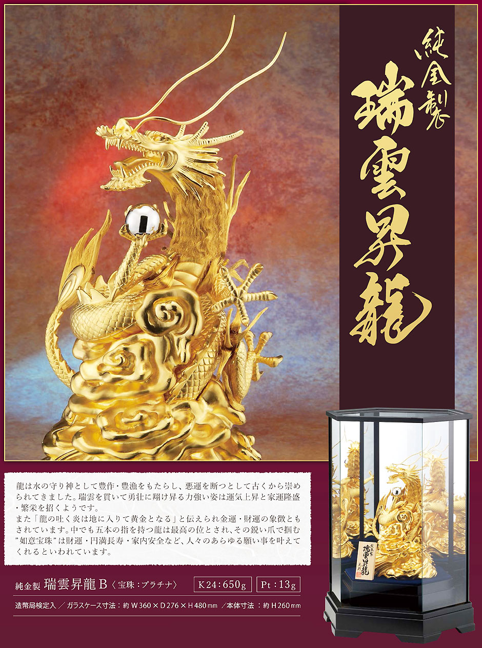 瑞雲昇龍 高さ26cm Lサイズ|純金/プラチナ製ガラスケース 瑞雲昇龍 高さ26cm Lサイズ|純金/プラチナ製ガラスケース