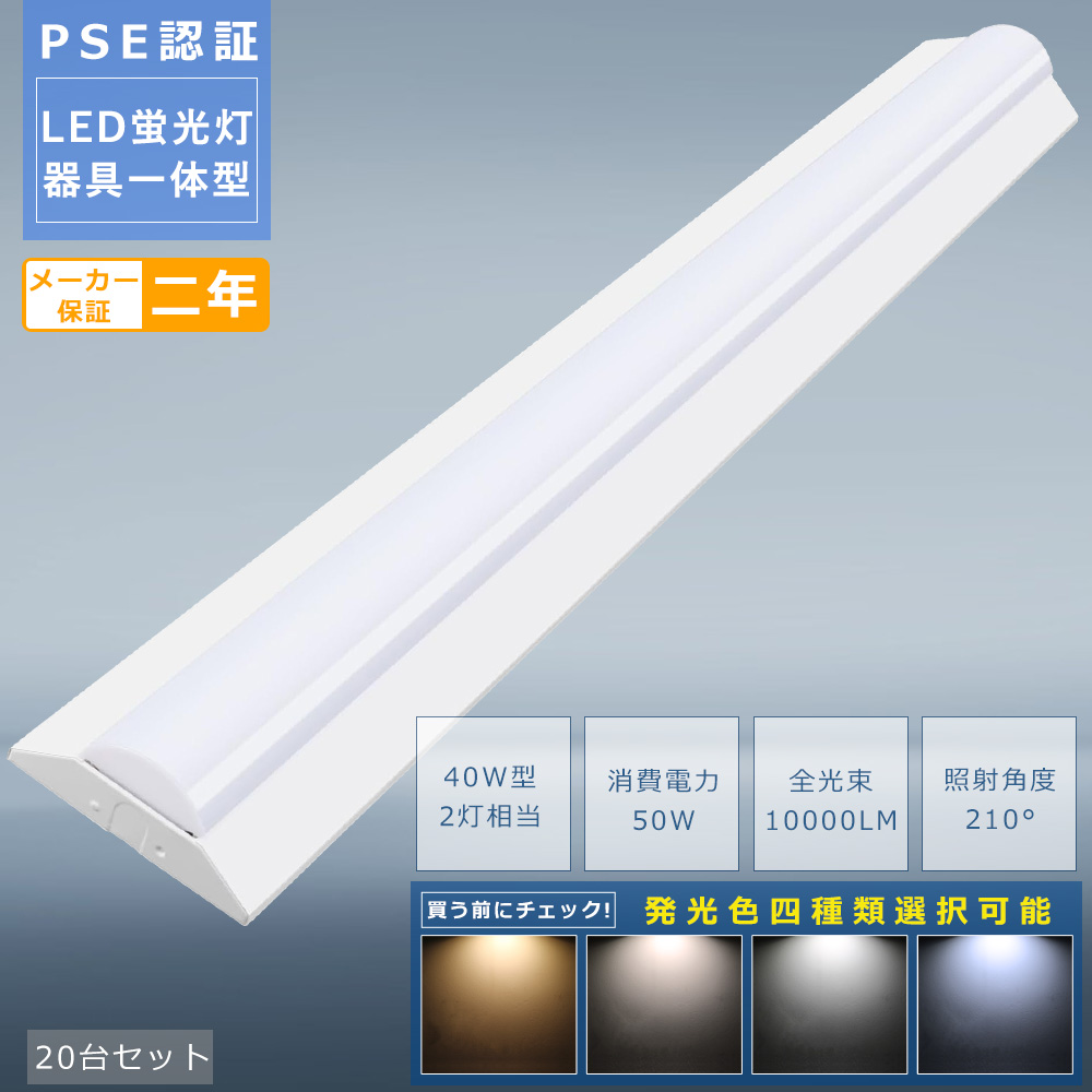 20台セット】LEDベースライト 40w型2灯相当 50W 10000lm LED蛍光灯