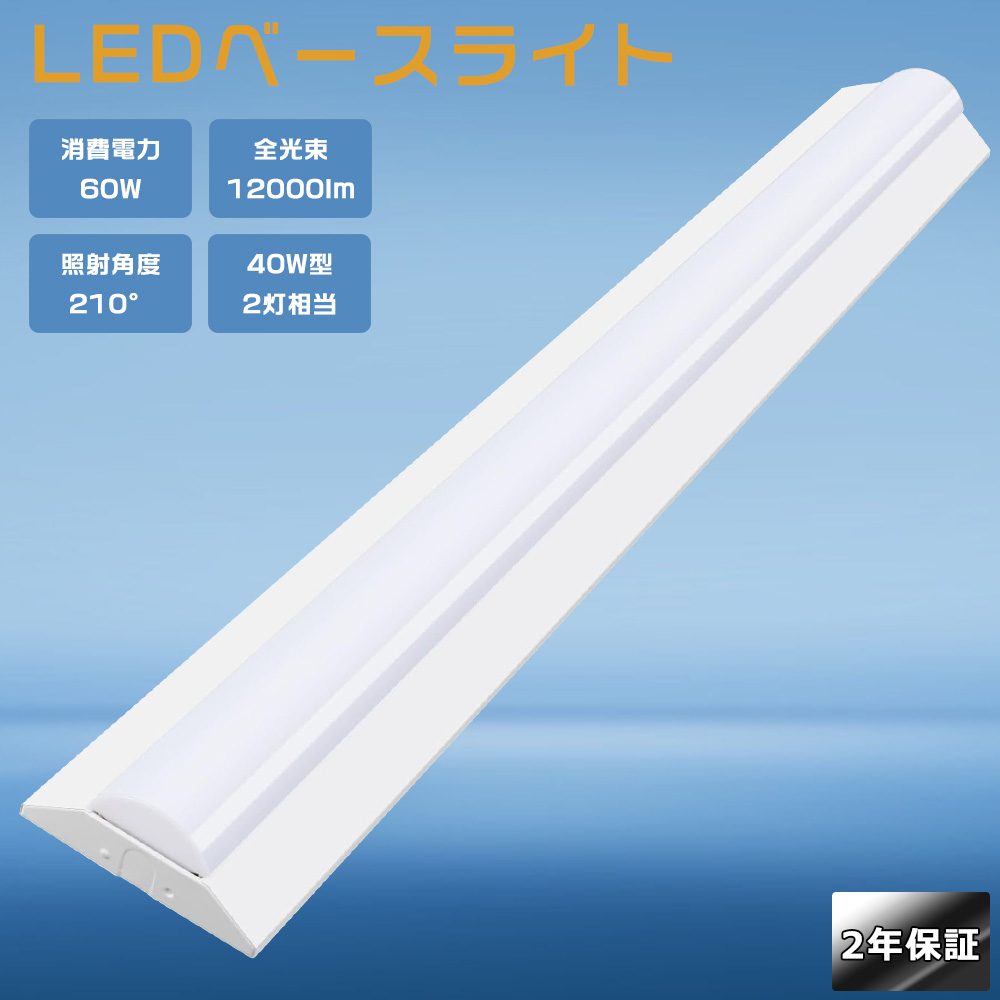 LEDベースライト 40w型 2灯相当 消費電力60W 12000lm LED蛍光灯 器具一
