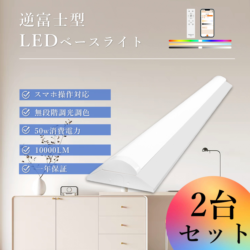 2台セット】LED蛍光灯 器具一体型 40W型2灯相当 逆富士形 調光調色