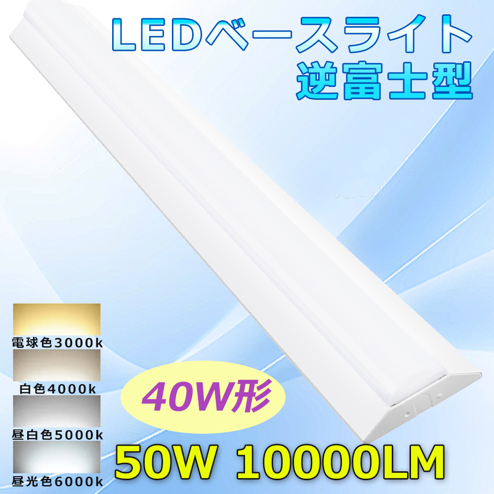 LEDベースライト 逆富士 昼白色5000K 40W型2灯相当 LED蛍光灯 40W形