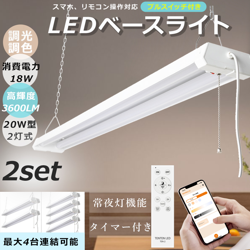 8台セット LED蛍光灯 器具一体型 20W形 2灯式 調光調色 リモコン付き