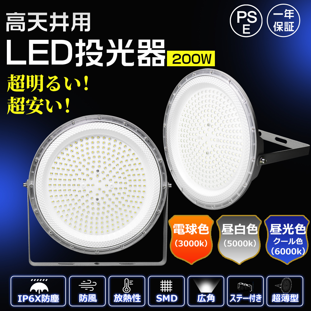 LED投光器 電球色 昼白色 昼光色 薄型 200w 高輝度40000lm IP6X 防塵