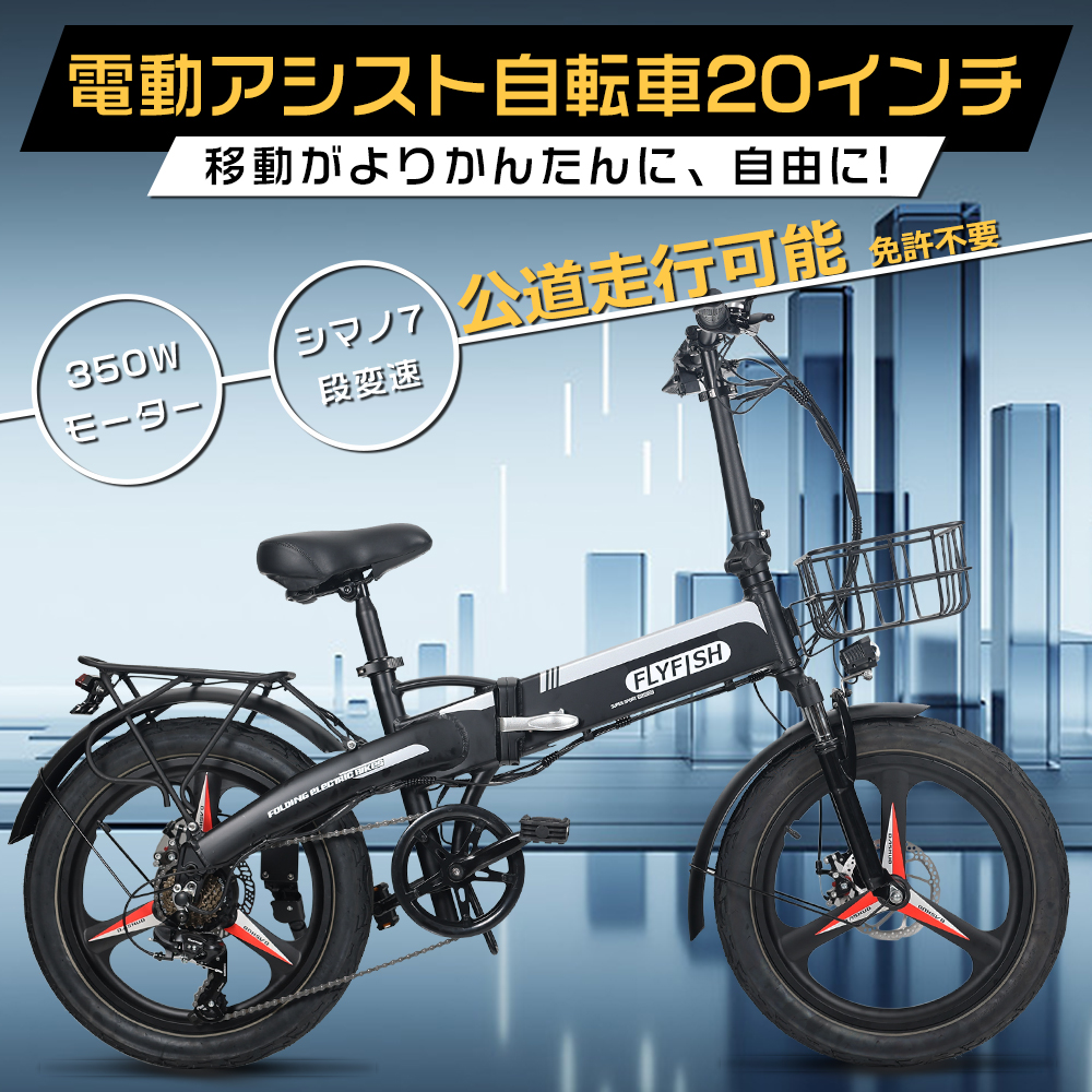 【型式認定獲得】FLYFISH 電動アシスト自転車 20インチ 電動折りたたみ自転車 安い 公道可能 2wayモード クロスバイク カゴ付き  EBIKE マウンテンバイク : 7-350w-20inch-b-hcx : ライティング商店 - 通販 - Yahoo!ショッピング