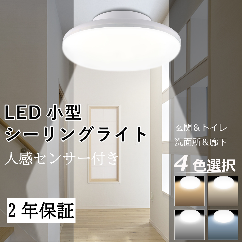節電対策／ シーリングライト LED 小型 人感センサー 20w 4000LM 高