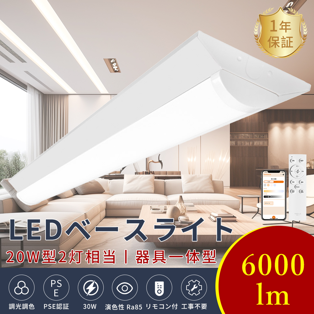 LEDベースライト 20W形 2灯相当 調光調色 LED蛍光灯 直管 20w型 30W