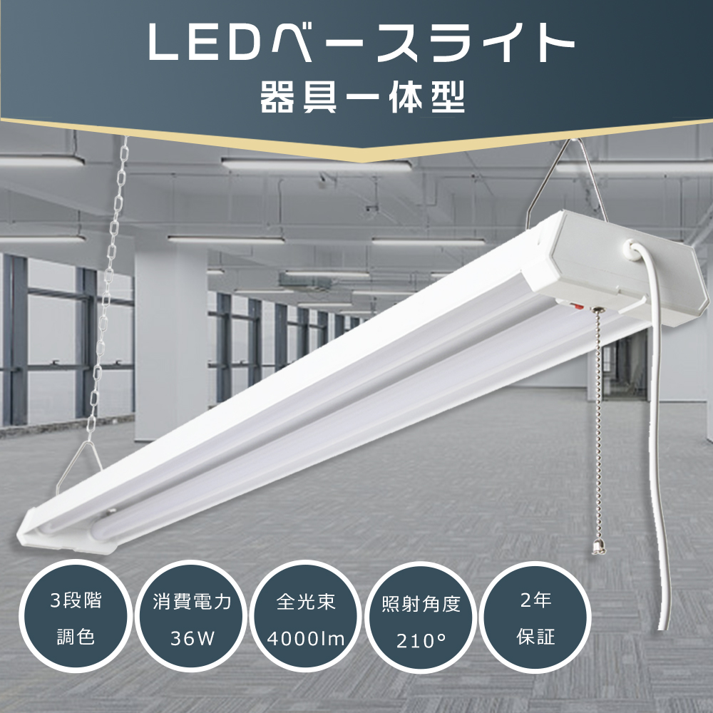 LEDベースライト 40W2灯 4000lm 3段階調色 4台まで連結可能 LED