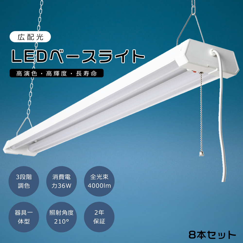 MITSUBISHI 36ワット 蛍光灯 8本セット 8台セット】LED蛍光灯器具一体型 40W型2灯相当 LEDベースライト 2灯