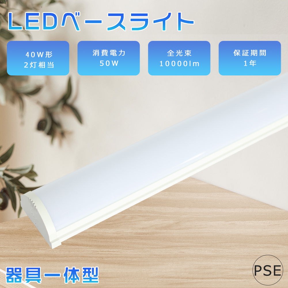 LED蛍光灯 器具一体型 電球色3000K LED ベースライト 50W 40W形2灯相当