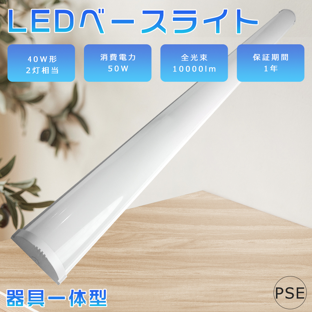 LED蛍光灯 器具一体型 昼白色5000K LED ベースライト 50W 40W2灯相当 