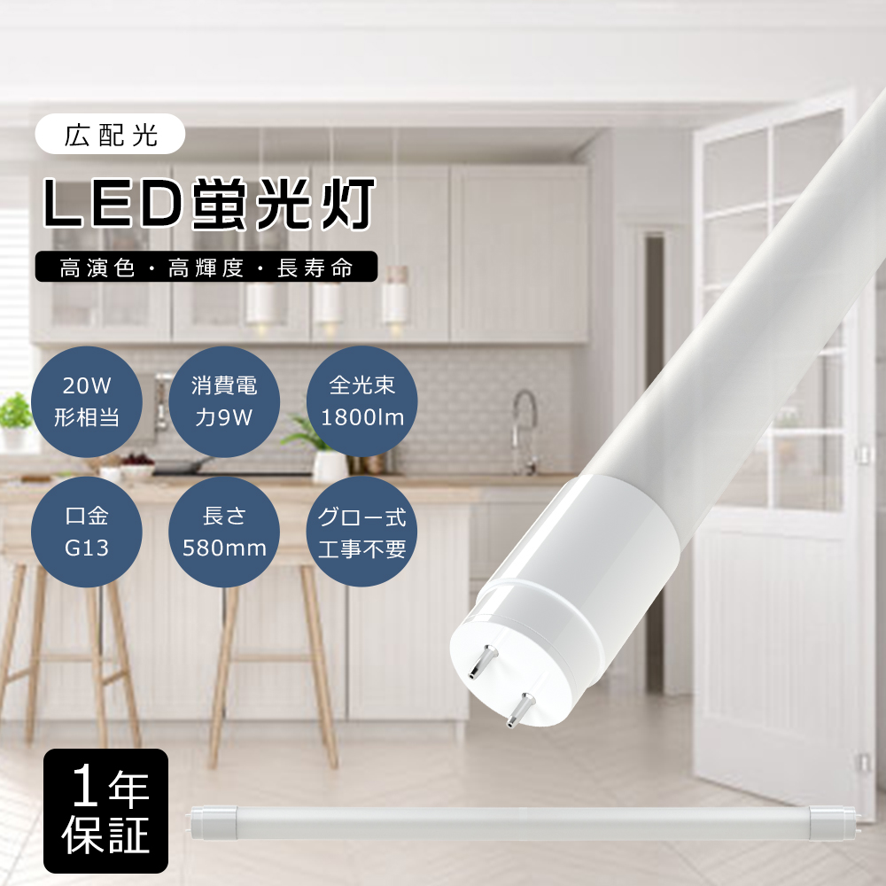 LED蛍光灯 20W形 直管 58cm 580MM 電球色3000K グロー式工事不要 広角