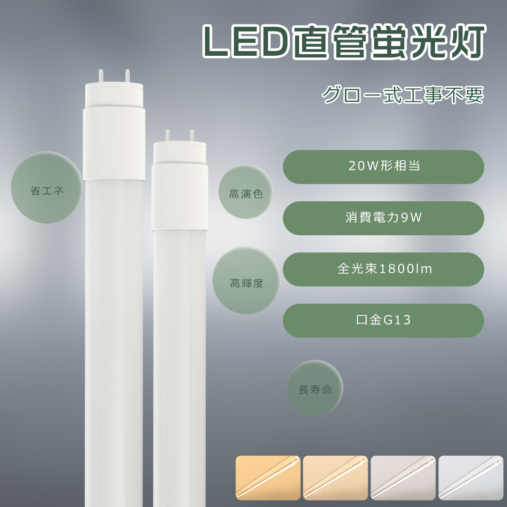 LED蛍光灯 20w形 58CM 58MM 直管蛍光灯 LED グロー式工事不要 9W