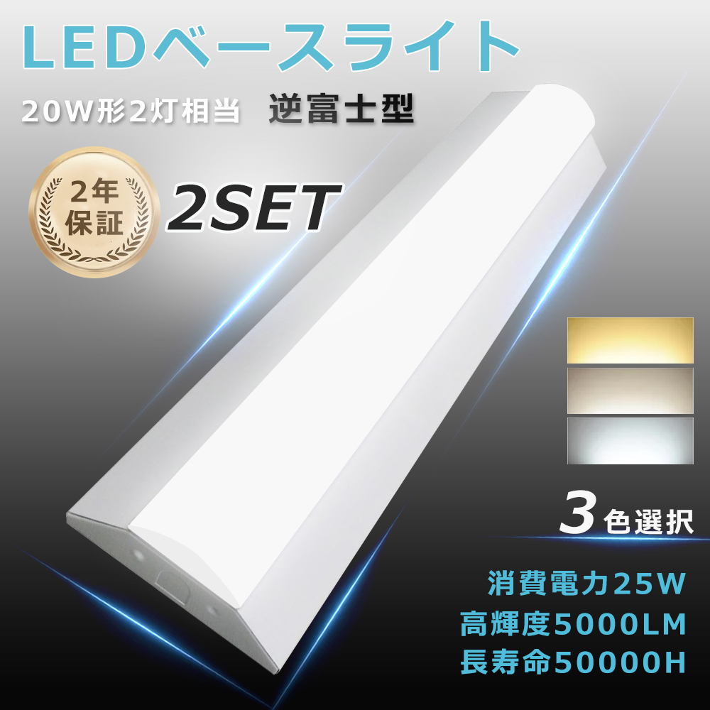 2台セット】LED ベースライト 逆富士 20W型 20W 2灯 LED 相当 照明器具