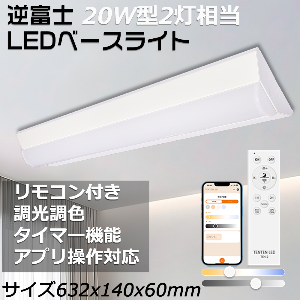 高輝度】LEDベースライト 20W型 逆富士 調光調色 リモコン付き LED蛍光