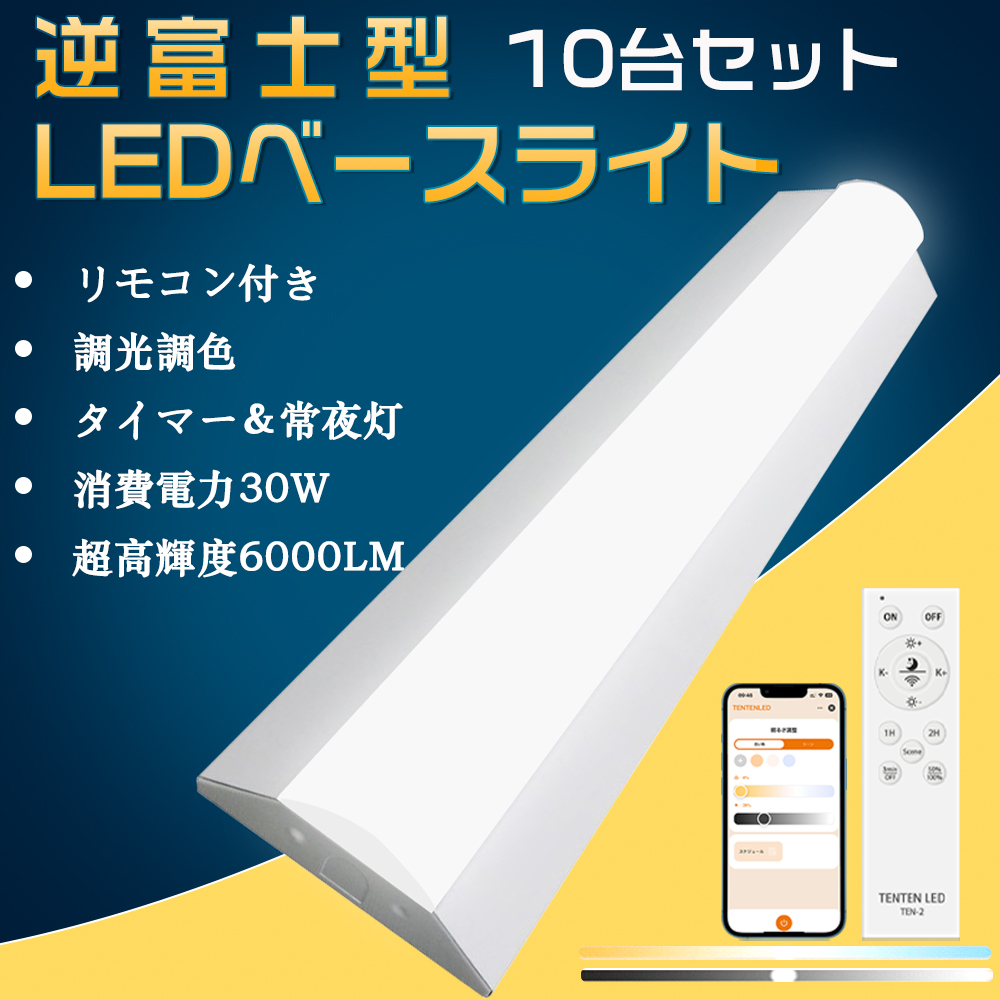 20台セット】逆富士型照明器具 ledベースライト 20W型2灯相当 調光調色