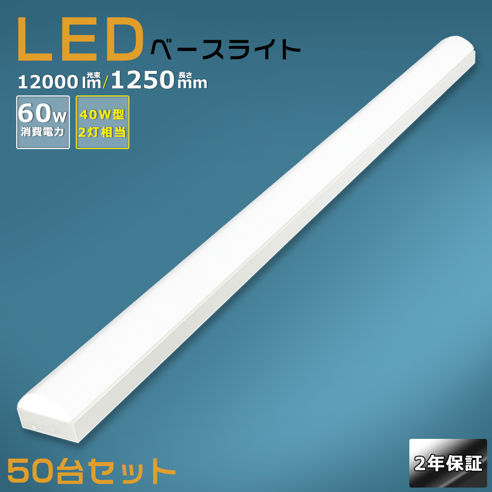LED蛍光灯器具一体型逆富士形 LEDベースライト 40w型 2灯相当 消費電力