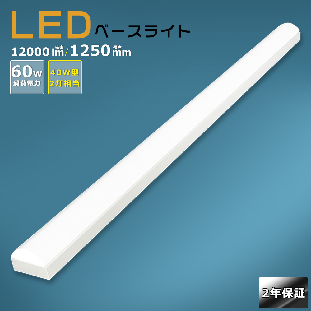 LED蛍光灯器具一体型逆富士形 LEDベースライト 40w型 2灯相当 消費電力 