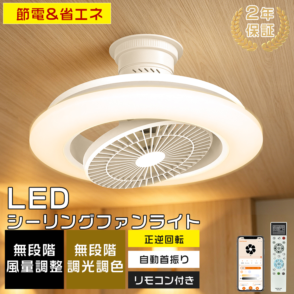 シーリングファンライト LED DCモーター 10〜14畳 360°自動首振り