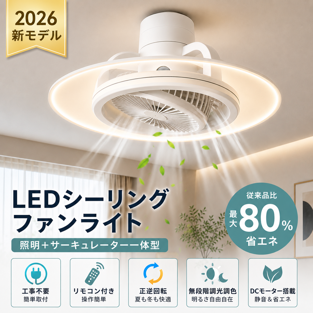 LEDシーリングファンライトDCモーター調光調色6段階風量静音省エネスマホ操作 LEDシーリングファンライトDCモーター調光調色6段階風量静音省