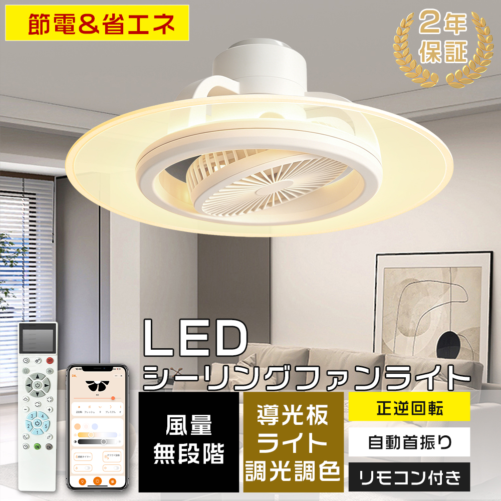 360°自動首振り】シーリングファンライト LED 6畳 8畳 DCモーター 調光