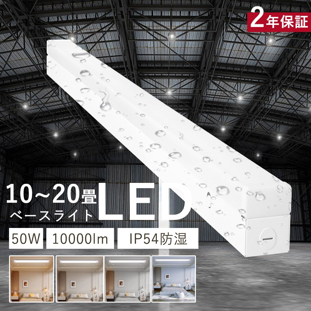 LEDベースライト 40W形 2灯相当 IP54 防湿防塵 昼光色6000K LED蛍光灯