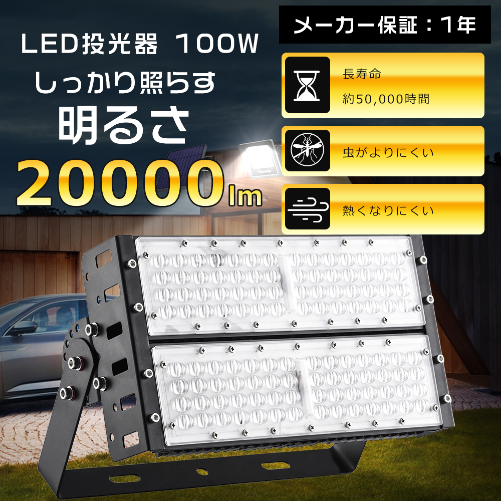 LED投光器 100W 1000W相当 20000lm IP65 防水 防塵 屋外 超爆光 高天井